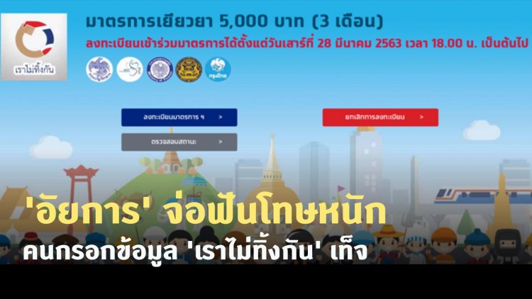 'อัยการ' จ่อฟันโทษหนักคนกรอกข้อมูล 'เราไม่ทิ้งกัน' เท็จ