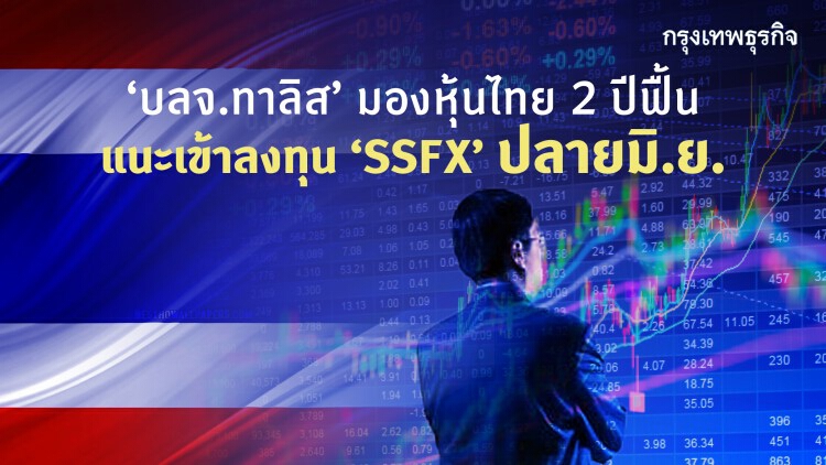 ‘บลจ.ทาลิส’มองหุ้นไทย2ปีฟื้น  แนะเข้าลงทุน‘SSFX’ปลายมิ.ย.