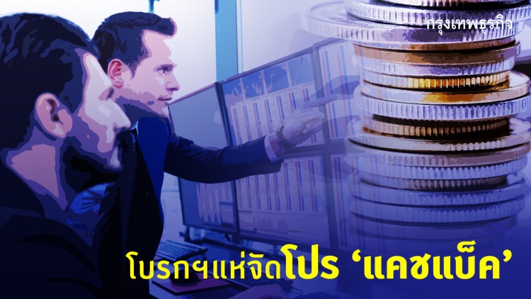 โบรกฯแห่จัดโปร‘แคชแบ็ค’ เทรดหุ้นออนไลน์