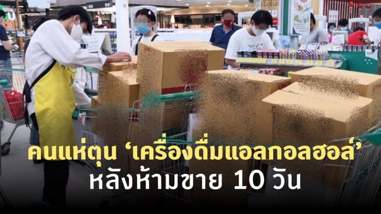 ปชช.แห่ซื้อเหล้าแน่น หลังกทม.สั่งห้ามจำหน่าย 10 วัน