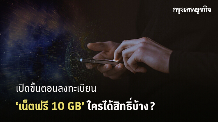 เริ่มแล้ว! รับ ‘เน็ตฟรี 10 GB’ ใครได้บ้าง แนะขั้นตอนลงทะเบียน ที่นี่!