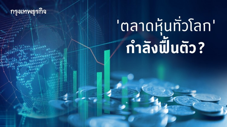 ฟื้นตัวจริงหรือ?