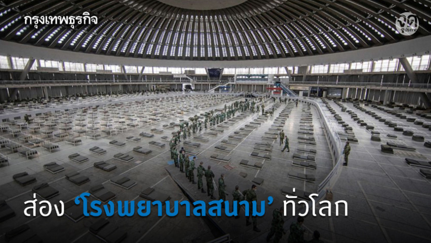 ส่อง 'โรงพยาบาลสนาม' ทั่วโลก
