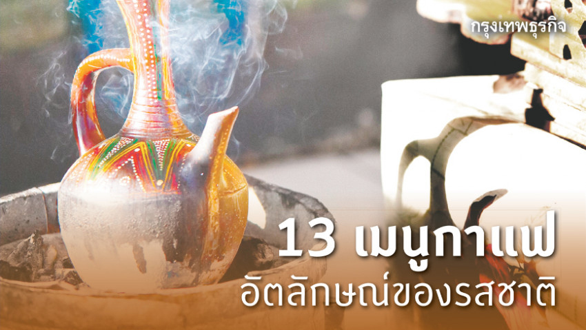 13 เมนูกาแฟ อัตลักษณ์ของรสชาติ