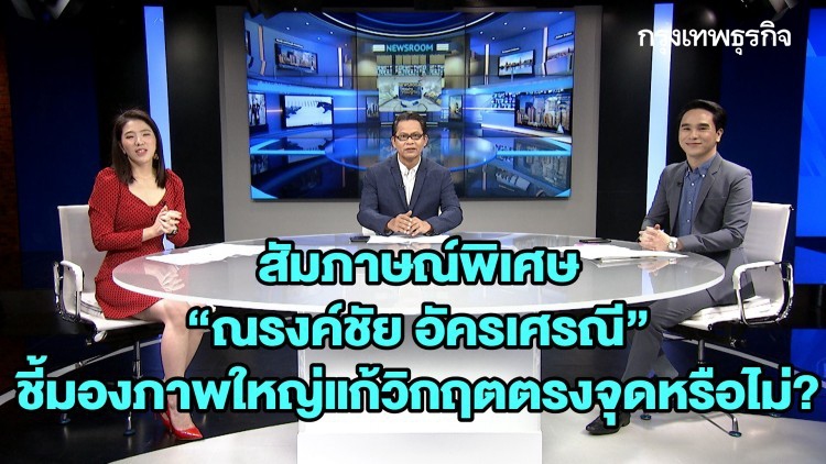 สัมภาษณ์พิเศษ “ณรงค์ชัย อัครเศรณี” ชี้มองภาพใหญ่แก้โควิดตรงจุดหรือไม่? : ลึกแต่ไม่ลับ | 10 เม.ย. 63