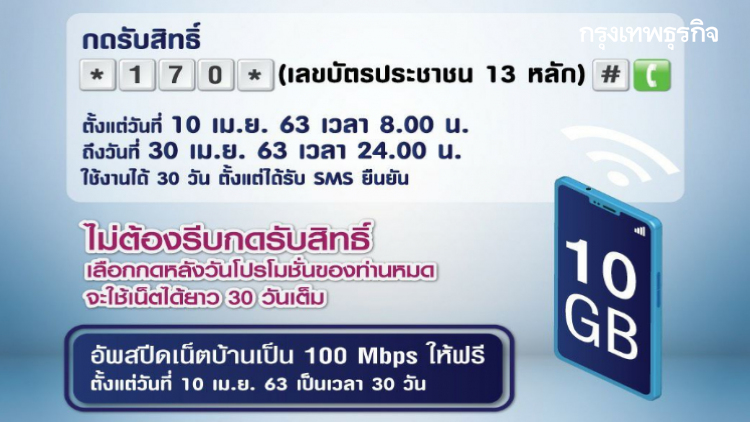 เน็ตฟรี10GB แห่ลงทะเบียนแล้ว 1.8 ล้านเลขหมาย