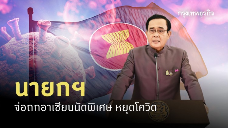 'นายกฯ' จ่อถกอาเซียนนัดพิเศษ หยุดโควิด 14 เม.ย.นี้
