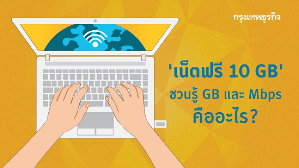 'เน็ตฟรี 10 GB' ชวนรู้หน่วย GB และความเร็วเน็ต Mbps คืออะไร?