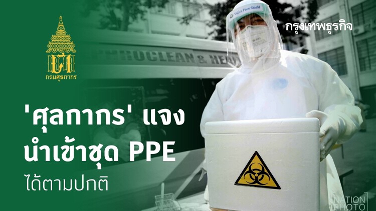 'ศุลกากร' แจง นำเข้าชุด PPE ได้ตามปกติ