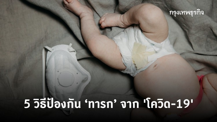 5 วิธีป้องกัน 'ทารก' จากการติดเชื้อ 'โควิด-19'