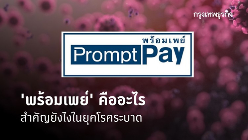 'พร้อมเพย์' คืออะไร สำคัญแค่ไหนในยุค 'โควิด-19'