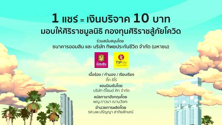 ออมสิน ชวนแชร์เพลง 'อยู่กับบ้าน' 1 แชร์ = เงินช่วยเหลือ 10 บาท ช่วยโรงพยาบาล