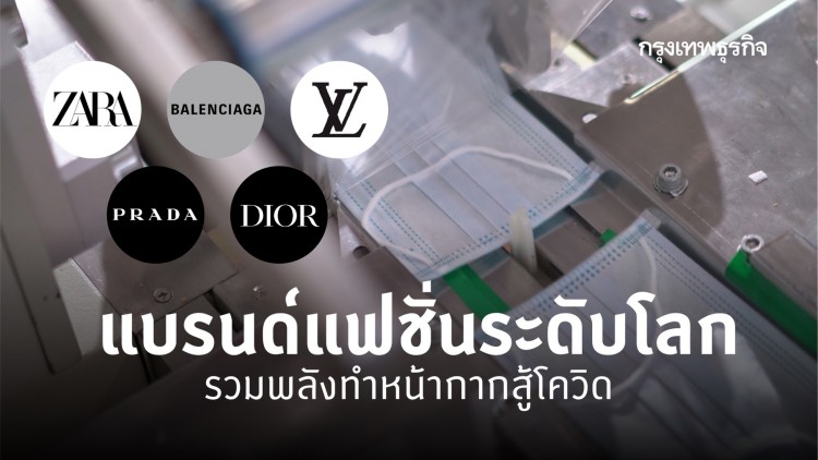 แบรนด์หรูร่วมสู้ 'โควิด-19' ผลิตหน้ากากอนามัยแจกแพทย์