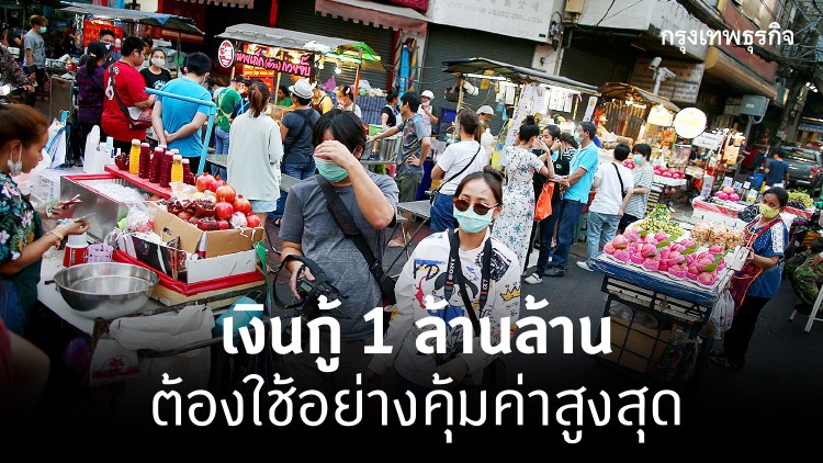 แนะรัฐบาลใช้เงินกู้ 1 ล้านล้าน ให้เกิดประโยชน์ต่อเศรษฐกิจมากที่สุด
