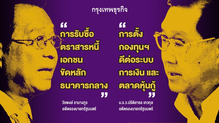 ‘วีรพงษ์-ปรีดิยาธร’ มองต่าง ปมธปท.อุ้ม‘หุ้นกู้’เอกชน