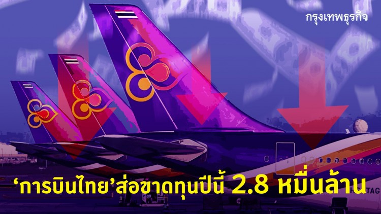 ‘บินไทย’ส่อขาดทุนปีนี้2.8หมื่นล.ลุ้นทางรอด“คลัง”นำเพิ่มทุน-ลดถือหุ้น