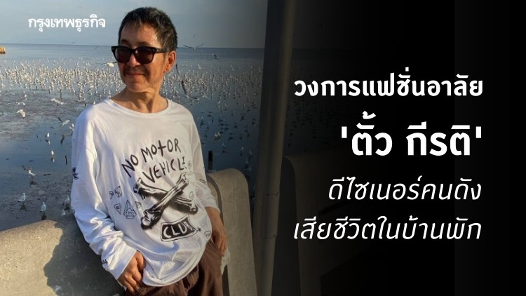 วงการแฟชั่นอาลัย 'ตั้ว กีรติ' ดีไซเนอร์ดัง เสียชีวิตแล้ว