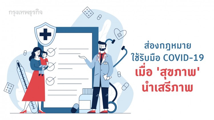 เมื่อสุขภาพนำเสรีภาพ(?) ส่องกฎหมายที่ใช้รับมือ COVID-19