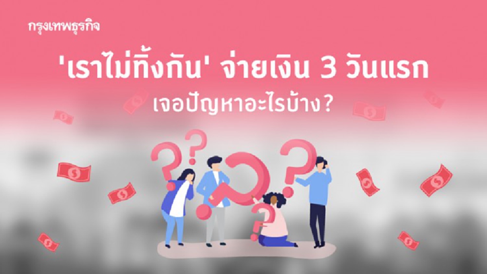 ‘เราไม่ทิ้งกัน’ จ่ายเงิน 3 วันแรก เจอปัญหาอะไรบ้าง