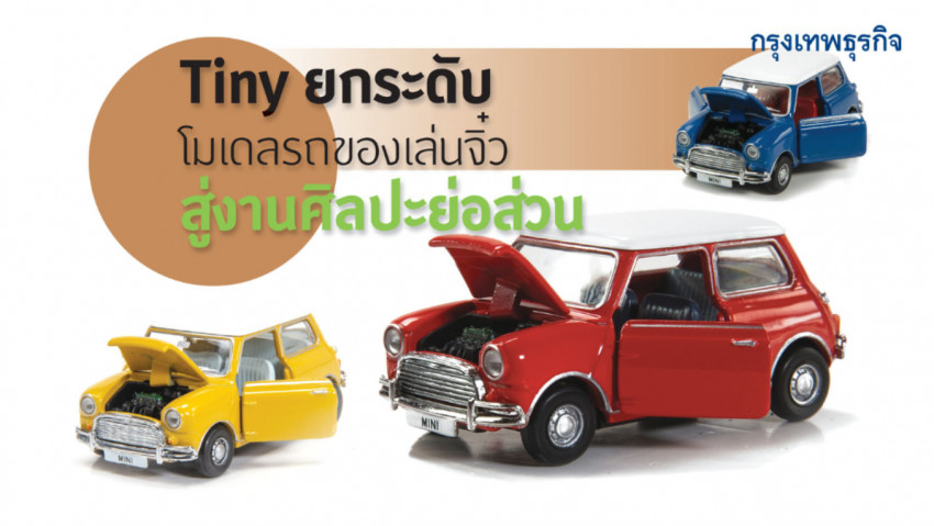 Tiny ยกระดับโมเดลรถของเล่นจิ๋ว สู่งานศิลปะย่อส่วน