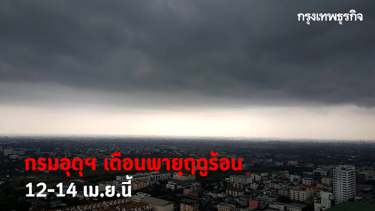 กรมอุตุฯ เตือนพายุฤดูร้อน 12-14 เม.ย.นี้