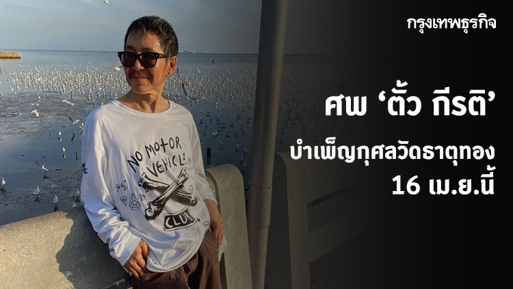ศพ 'ตั้ว กีรติ' บำเพ็ญกุศลวัดธาตุทอง 16 เม.ย.นี้