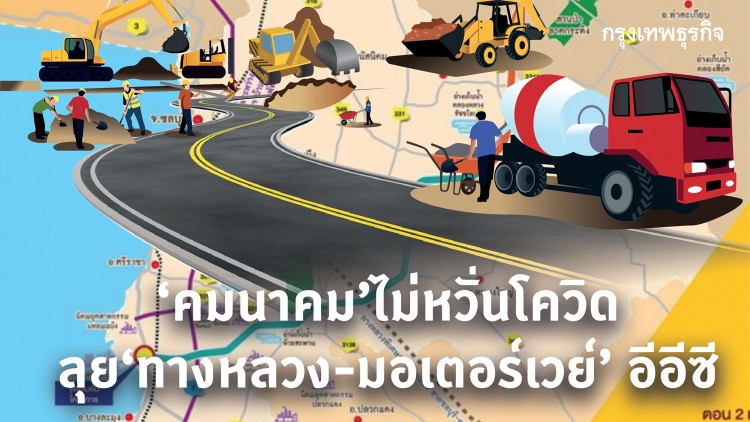 'คมนาคม' ไม่หวั่นโควิด  ลุยทางหลวง-มอเตอร์เวย์ 'อีอีซี'