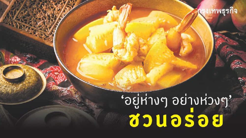 อยู่ห่าง ๆ อย่างห่วงๆ ...ชวนอร่อย