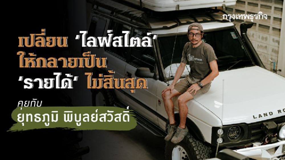คุยกับ ‘ยุทธภูมิ พิบูลย์สวัสดิ์’ เปลี่ยนไลฟ์สไตล์ให้กลายเป็นรายได้ไม่สิ้นสุด 
