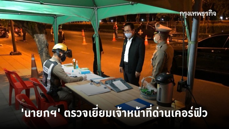 'นายกรัฐมนตรี' ตรวจเยี่ยมเจ้าหน้าที่ด่านเคอร์ฟิว