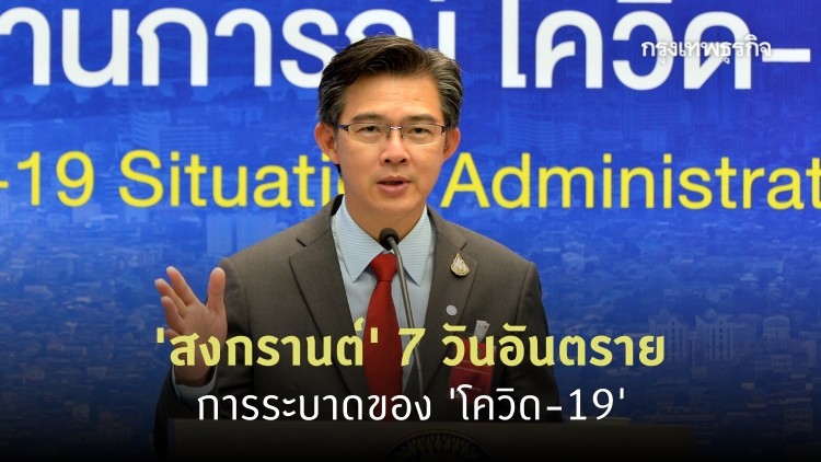 'สงกรานต์' 7 วันอันตราย 7 วันการระบาดของ 'โควิด-19'