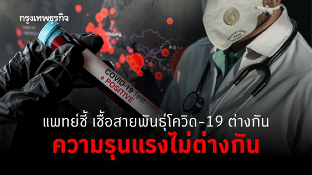 'แพทย์' ชี้เชื้อสายพันธุ์โควิด-19 ต่างกัน ความรุนแรงไม่ต่างกัน