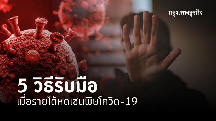 ทำอย่างไรดี เมื่อรายได้หดในช่วงโควิด-19