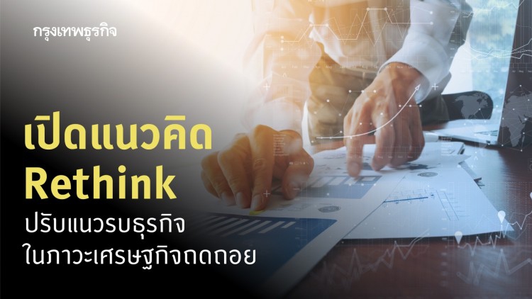 Rethink รูปเเบบธุรกิจ ผลกระทบของ COVID-19
