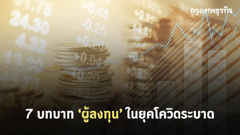 7 บทบาทผู้ลงทุนในยุคโควิดระบาด