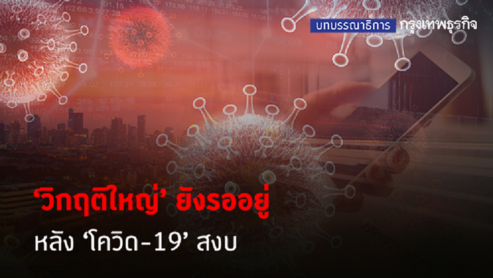 'วิกฤติใหญ่' ยังรออยู่ หลัง 'โควิด-19' สงบ