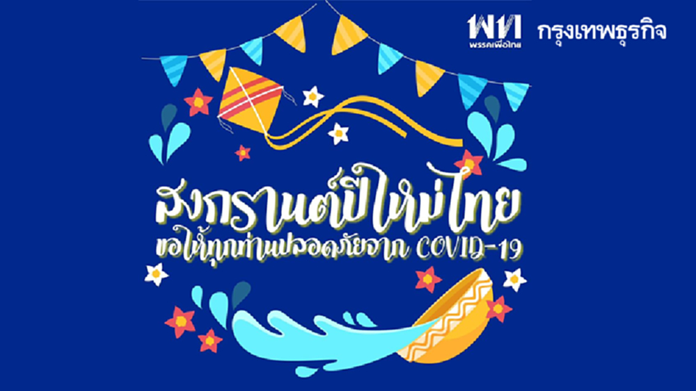 'เพื่อไทย' สวัสดีปีใหม่ไทย วันสงกรานต์ ส่งแรงใจฝ่าวิกฤติโควิด-19