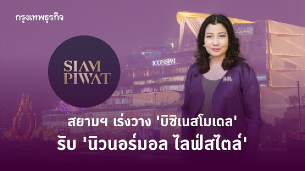สยามฯเร่งวาง 'บิซิเนสโมเดล' รับ 'นิวนอร์มอล ไลฟ์สไตล์'