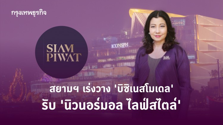 สยามฯเร่งวาง 'บิซิเนสโมเดล' รับ 'นิวนอร์มอล ไลฟ์สไตล์'