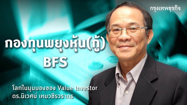 กองทุนพยุงหุ้น(กู้) BFS