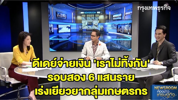 ดีเดย์จ่ายเงิน 'เราไม่ทิ้งกัน' รอบสอง 6 แสนราย - เร่งเยียวยากลุ่มเกษตรกร : BIG STORY | 13 เม.ย. 63