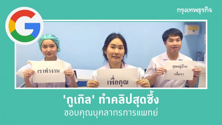 ‘กูเกิล’ ทำคลิปให้กำลังใจ-ขอบคุณบุคลากรแพทย์ไทยสู้โควิด