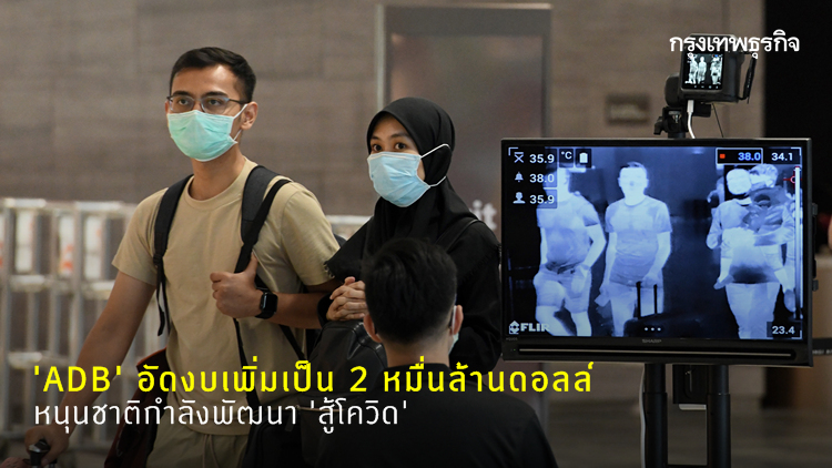 'เอดีบี' เพิ่มงบช่วยเหลือเป็น 2 หมื่นล้านดอลล์ หนุนชาติกำลังพัฒนาสู้โควิด