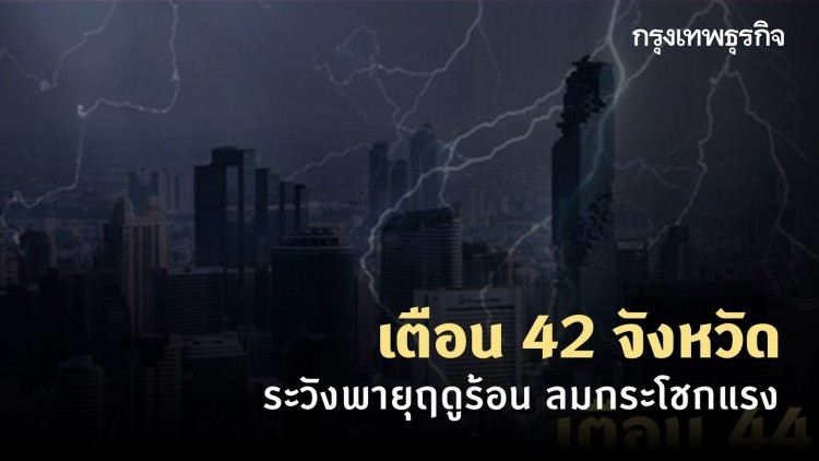 กรมอุตุฯ เตือน 42 จังหวัด ระวังพายุฤดูร้อน ลมกระโชกแรง