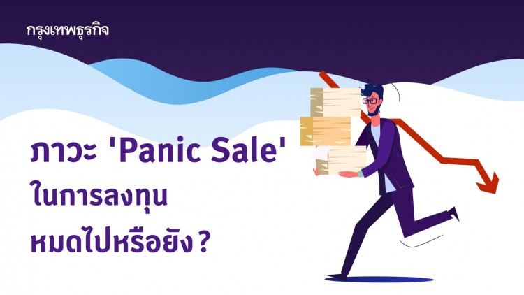 ภาวะ Panic หมดไปหรือยัง?