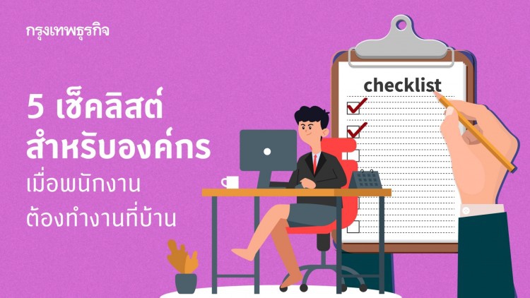 Checklist ขององค์กร เมื่อพนักงานทำงานที่บ้าน