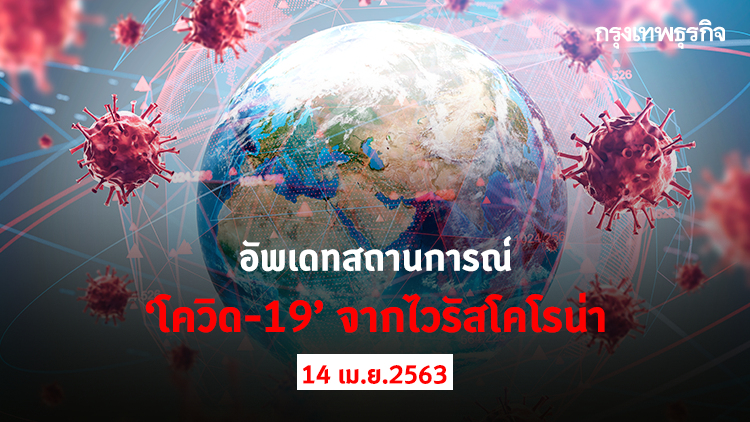 อัพเดทสถานการณ์ 'โควิด-19' จากไวรัสโคโรน่า (14 เมษายน 2563)