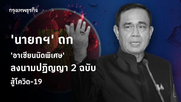 'นายกฯ' ถก 'อาเซียนนัดพิเศษ' ลงนามปฏิญญา 2 ฉบับ สู้โควิด-19