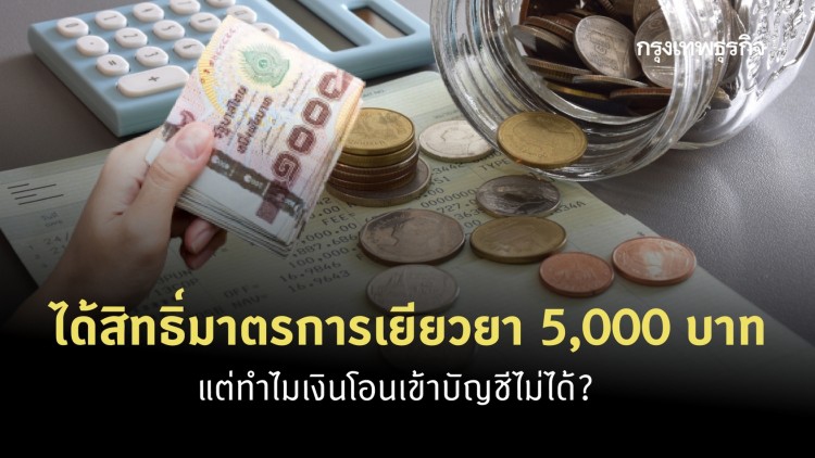 เช็คด่วน! 'ตรวจสอบลงทะเบียนเงินเยียวยา 5,000' ได้สิทธิ์ แต่ทำไมเงินโอนเข้าบัญชีไม่ได้!?