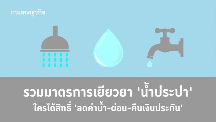 ไม่ได้มีแค่ ‘ขอคืนเงินประกันน้ำ’ เช็ค! ทุกมาตรการเยียวยาจาก กปภ. - กปน. ได้ที่นี่!